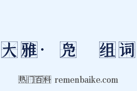 大雅·凫鹥组词是什么意思的图片